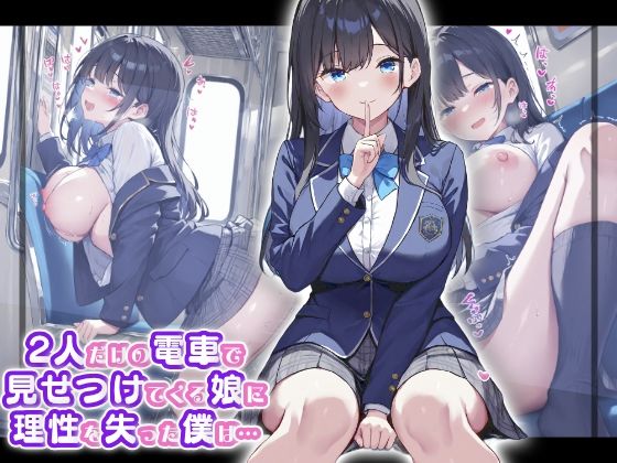 2人だけの電車で見せつけてくる娘に理性を失った僕は… 黒瀬あおい