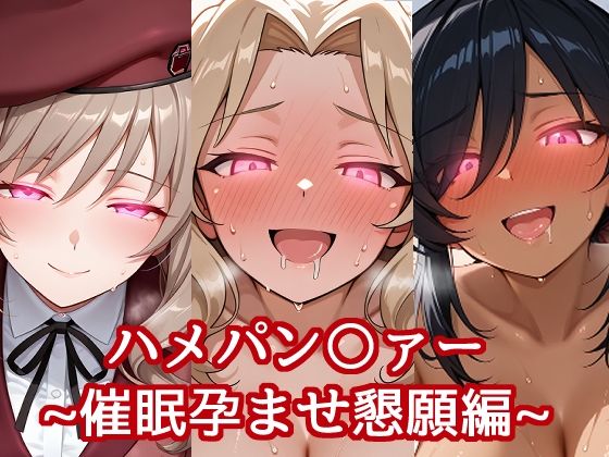 ハメパン〇ァー〜催●孕ませ懇願編〜