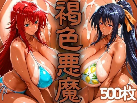 褐色悪魔 〜砂浜で襲われた日焼けヒロイン〜