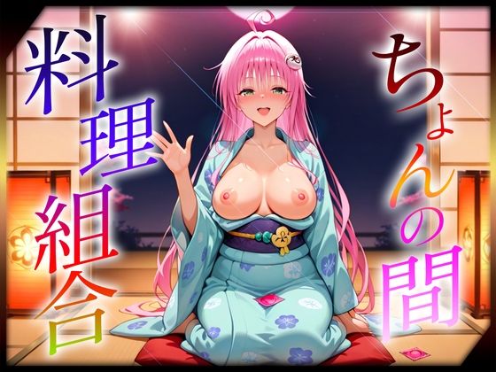 ちょんの間の料理組合  ラ〇編
