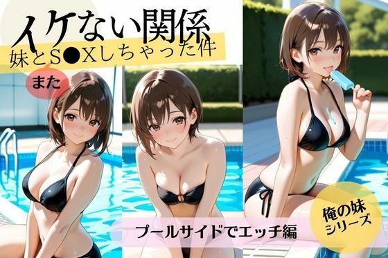 イケない関係【義妹編】妹とS〇Xしちゃった件/プールサイドでエッチの巻