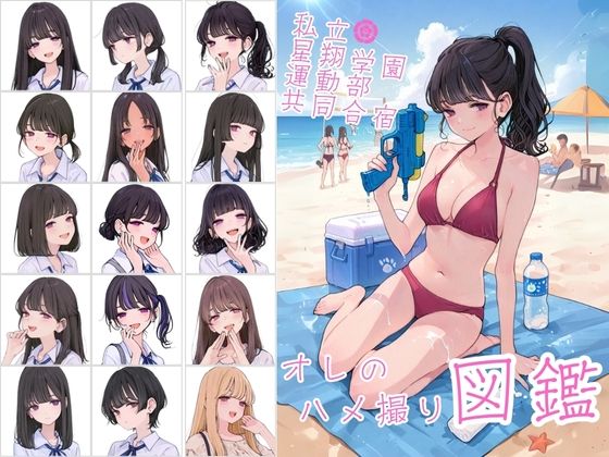 私立星翔学園（せいしょうがくえん）運動部共同合宿 オレのハメ撮り図鑑