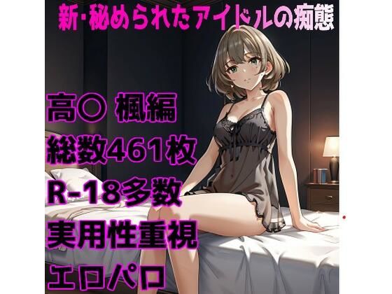 ［R-18］新・秘められたアイドルの痴態［高〇 楓編］