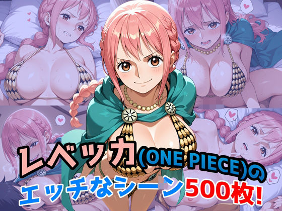 『レベッカ（ONE PIECE）』のエッチなシーン500枚！（寝取られあり）