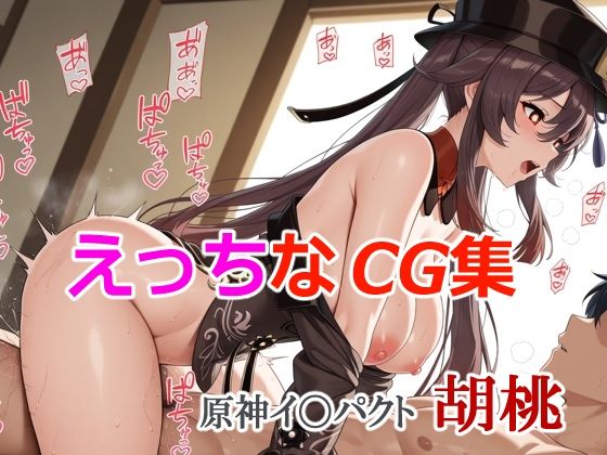 えっちなCG集 原神イ〇パクト 胡桃