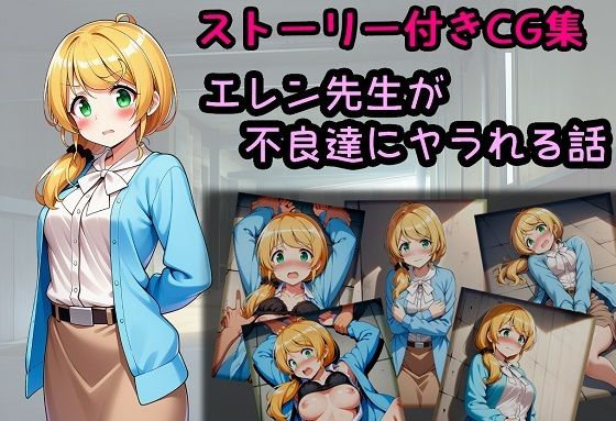 エレン先生が不良達にヤラれる話