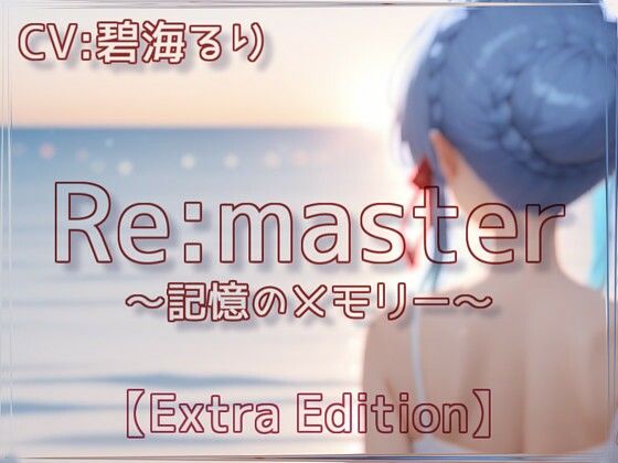 Re:master〜記憶のメモリー〜【Extra Edition】