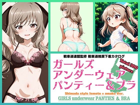 Girls underwear panties and bra 島田流家元 ＋ おまけ編