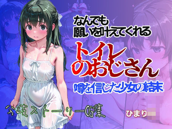 何でも願いをかなえてくれるトイレのおじさん 噂を信じた少女の結末 ひまり編