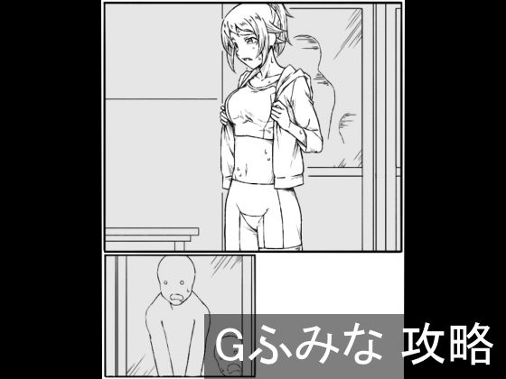 Gふみな 攻略