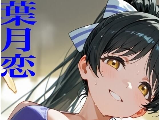 虹かけ誌   ラブライブ！  イラスト集25   葉月恋  メス堕ちしてしまいました