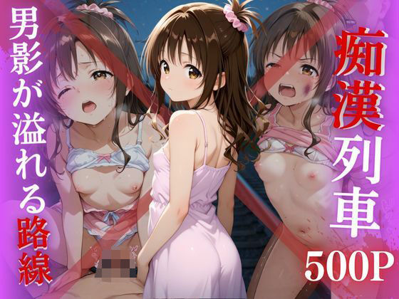 【電車痴●】痴●列車〜結城美柑〜