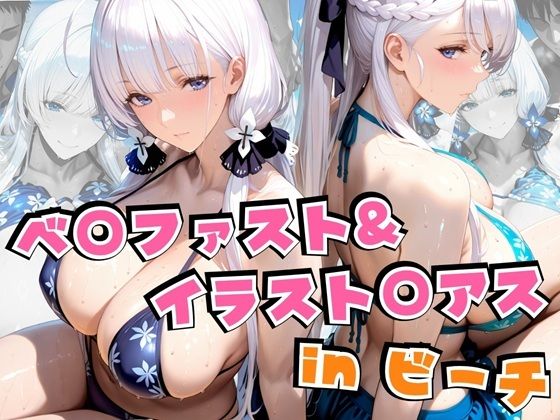 ベ○ファスト＆イラスト○アスinビーチ