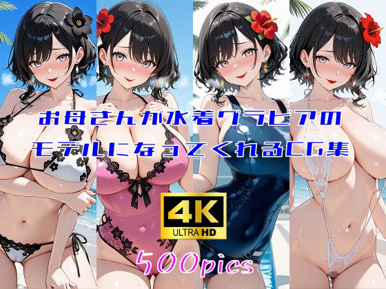 お母さんが水着グラビアのモデルになってくれるCG集