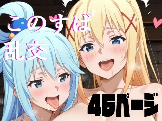 この素晴らしいハーレムに祝福を