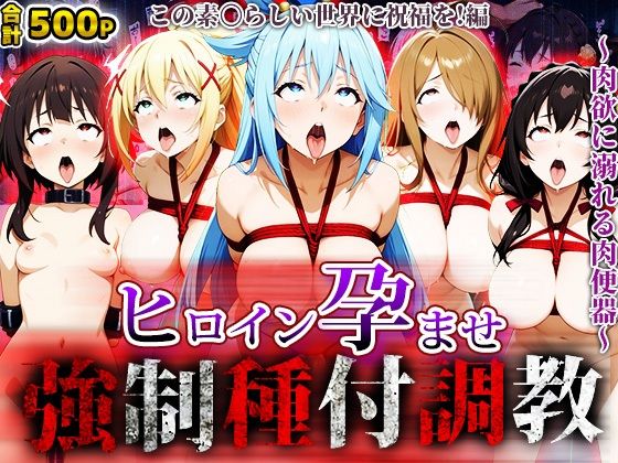 強●種付け調教〜肉欲に溺れる肉便器〜この素〇らしい世界に祝福を！編