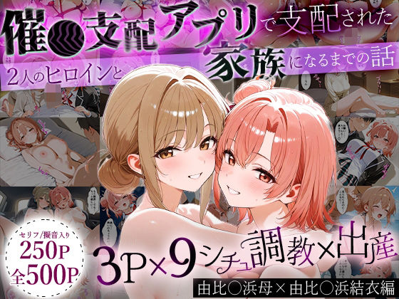 「生まれてきてよかった…」催●支配アプリで支配された2人のヒロインと‘家族’になるまでの話。_由比○浜母×由比○浜結衣