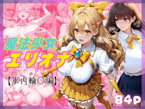 敗北した魔法少女エリオナ【車内輪〇編】