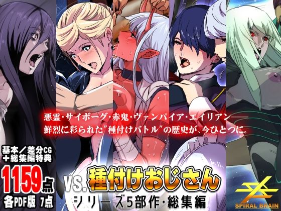 「vs種付けおじさん」シリーズ5部作・総集編