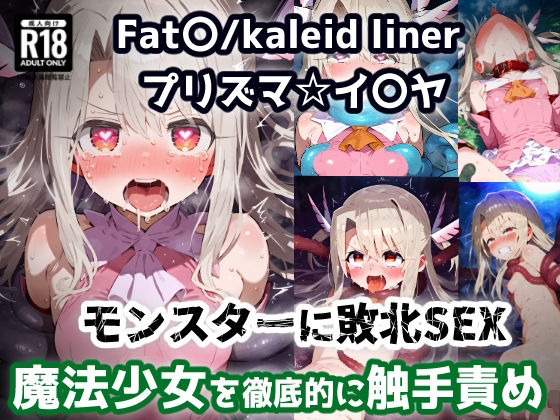 プリズマ☆イ〇ヤ 触手モンスターを倒すために入った森で触手に屈服アクメ！魔法少女敗北孕ませ苗床触手地獄！【CG集242枚】