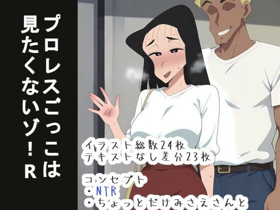 プロレスごっこは 見たくないゾ！R