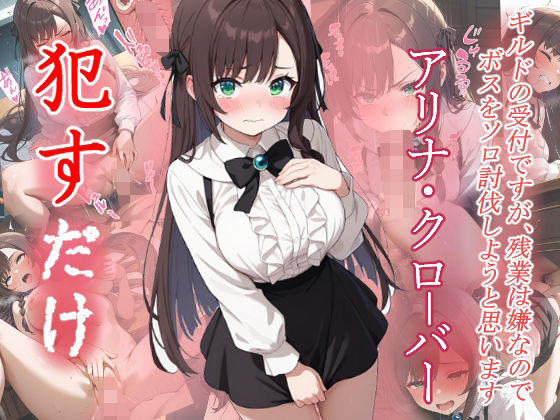 アリナ・クローバー  ●すだけ