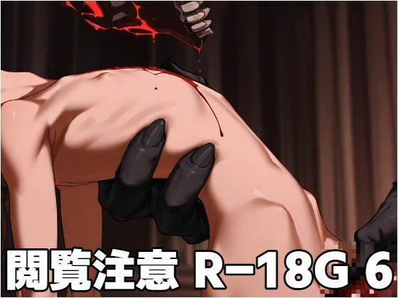 閲覧注意R-18G 6
