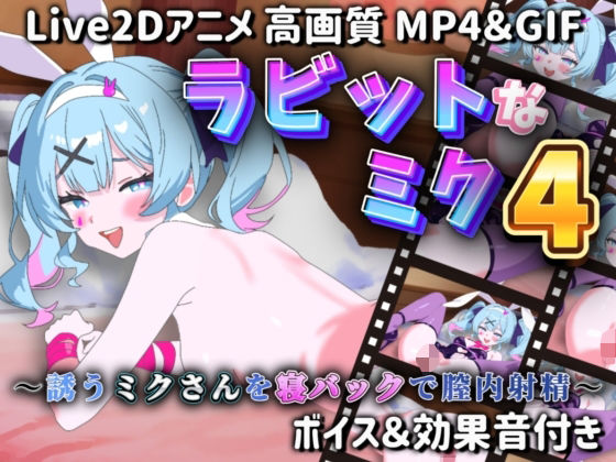 【Live2Dアニメ】ラビットなミク4 〜誘うミクさんを寝バックで膣内射精〜