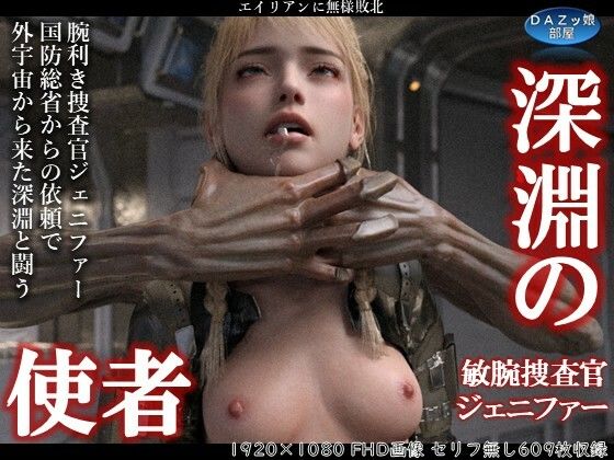 深淵の使者 敏腕捜査官ジェニファー