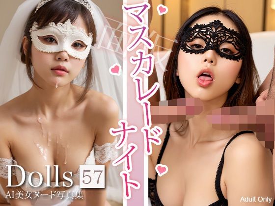 【249枚】〜マスカレードナイト〜 Dolls AI美女ヌード写真集 Vol.57
