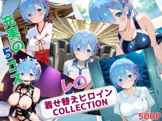 着せ替えヒロインCOLLECTION  ーレ〇ー