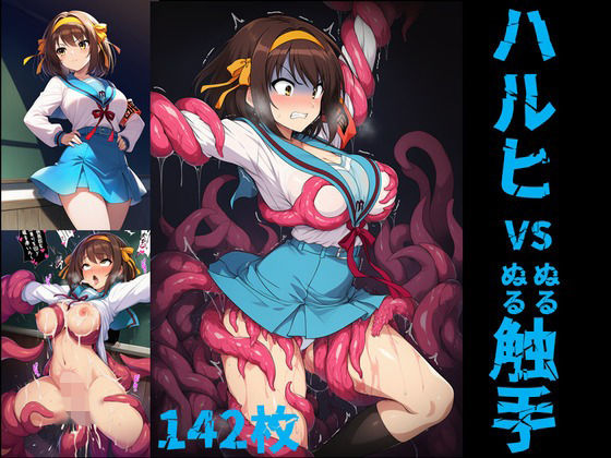ハルヒ vs ぬるぬる触手