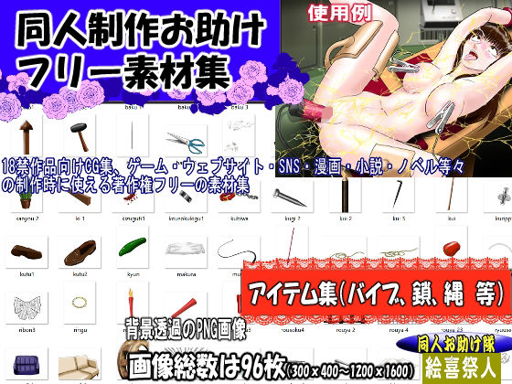 同人制作お助け素材「同人用アイテム素材」