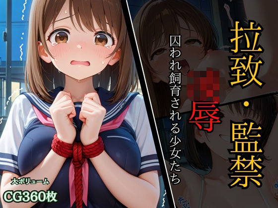 拉致監禁凌●〜捕らわれ飼育される少女たち〜