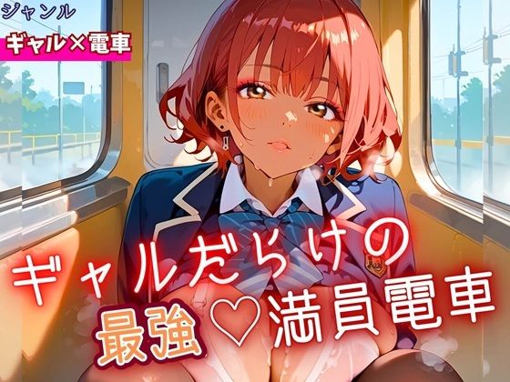 ギャルだらけの最強！満員電車！・190枚