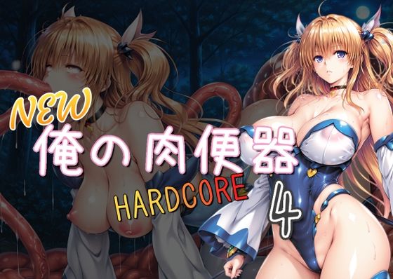 NEW俺の肉便器  HARDCORE4