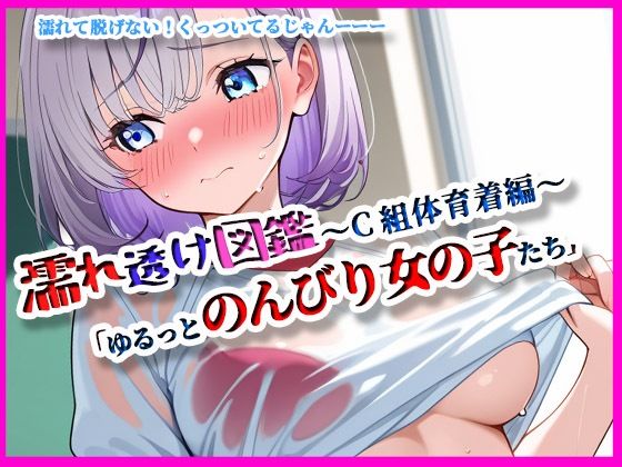 『濡れ透け図鑑 - 体育着編 C組』〜ゆるっとのんびりな女の子たち〜