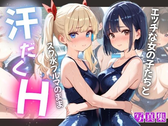エッチな女の子たちとスク水ブルマのまま汗だくH