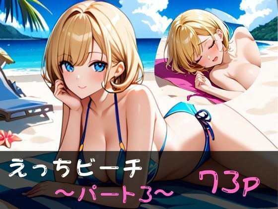 えっちビーチ  〜パート3〜
