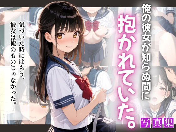 俺の彼女が知らぬ間に抱かれていた。