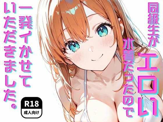 同級生がエロい水着だったので一発イかせていただきました。