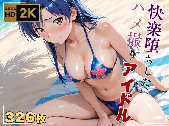 【アイ●ス】快楽堕ちハメ撮り〜アヘ顔アイドル如月●早〜