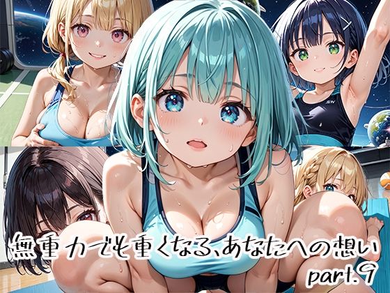 無重力でも重くなる、あなたへの想いpart.9