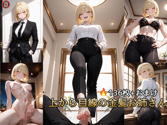 上から目線の金髪お姉さん【動画付き】
