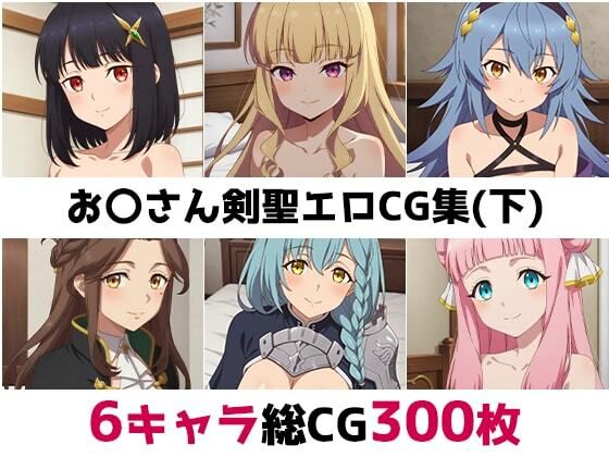 お〇さん剣聖総集編エロCG集（下）