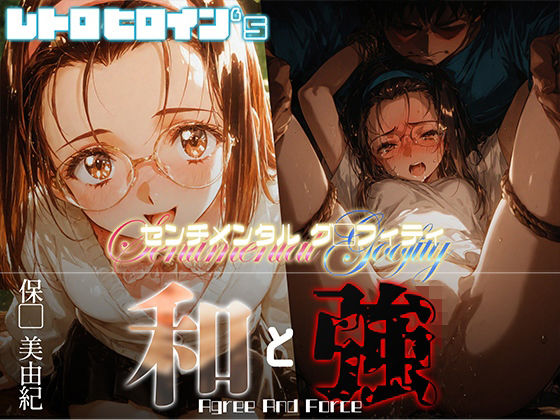和と強 -センチメンタルグ●フィティ- 保●美由紀