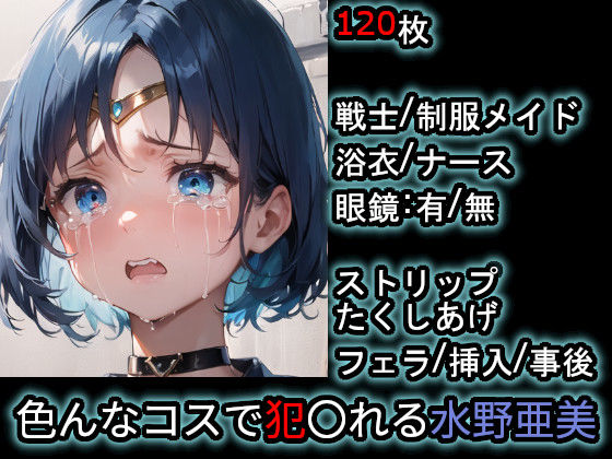 色んなコスで犯〇れる水野亜美（美少女戦士セーラームーン）