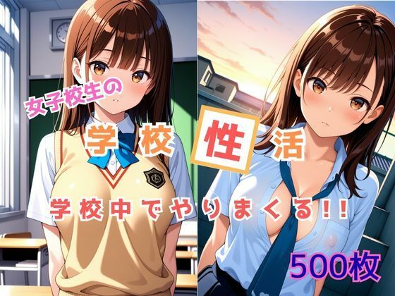 女子校生の学校性活・学校中でやりまくる！！