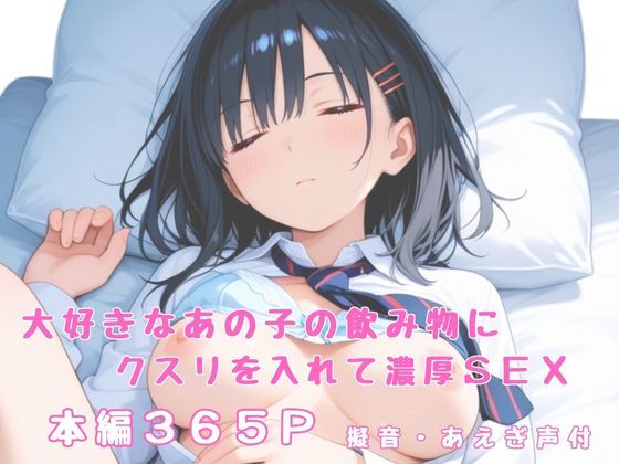 大好きなあの子の飲み物にクスリを入れて濃厚SEX