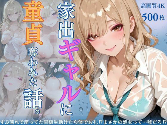 家出ギャルに童貞奪われた話。〜ずぶ濡れで座ってた同級生助けたら体でお礼？？まさかの処女って…嘘だろ？？〜